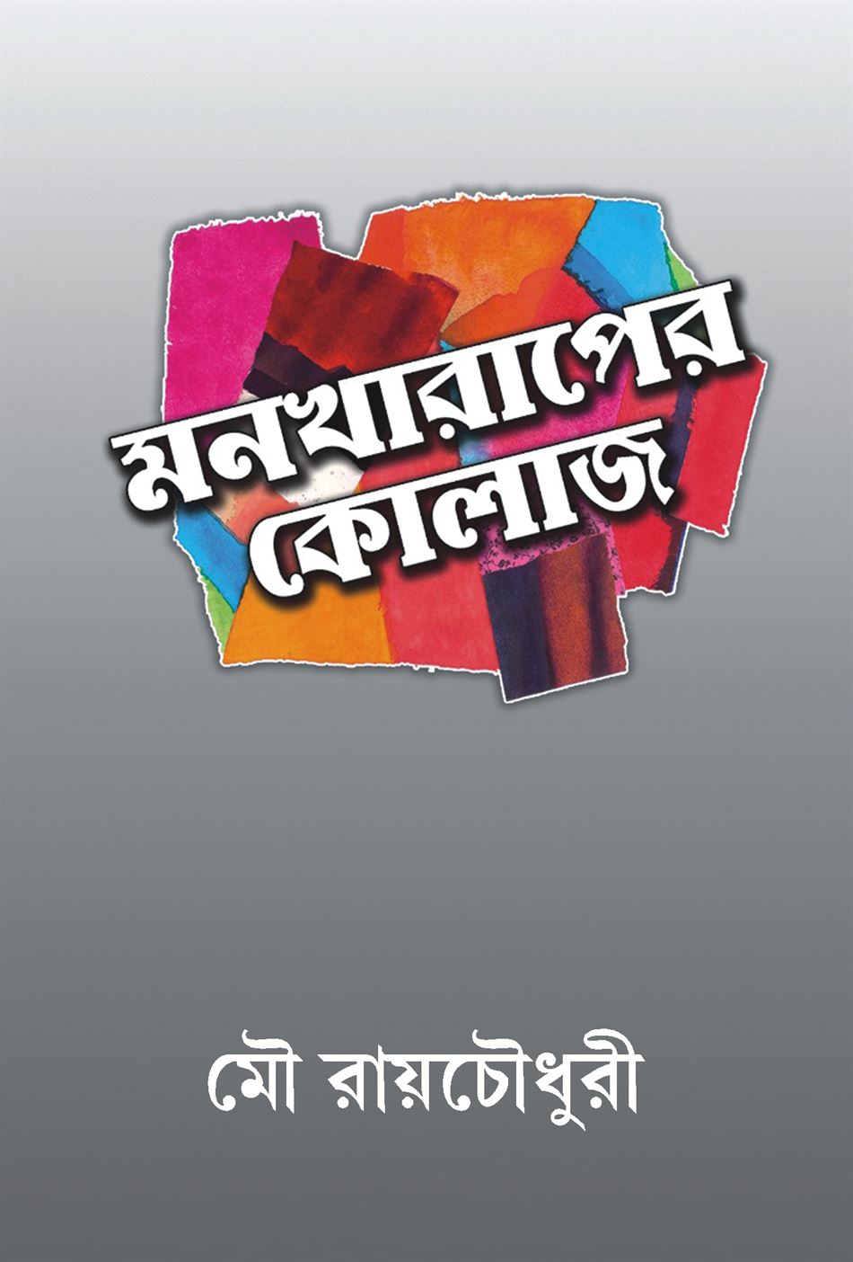 Monkharaper Kolaj (মনখারাপার কোলাজ)