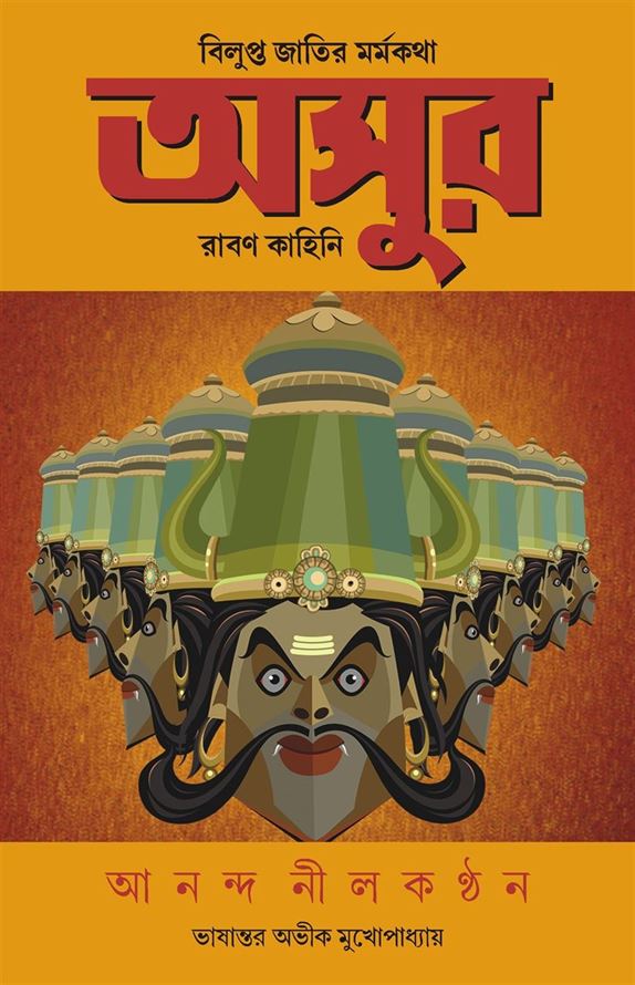 Asur : Bilupto Jatir Mormokotha (অসুর: বিলুপ্ত যতীর মরমকথা)