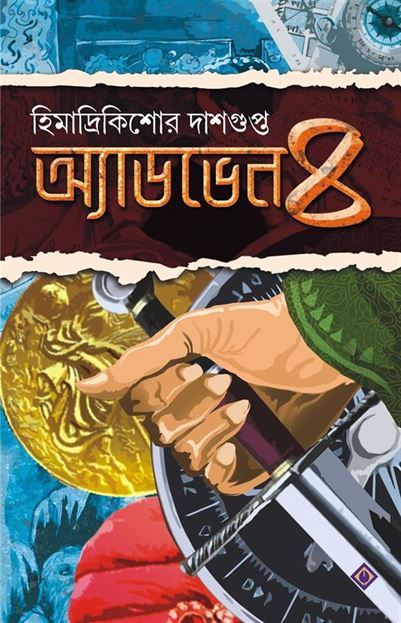 Adventure, Part 4 (অ্যাডভেঞ্চার, পার্ট ৪)
