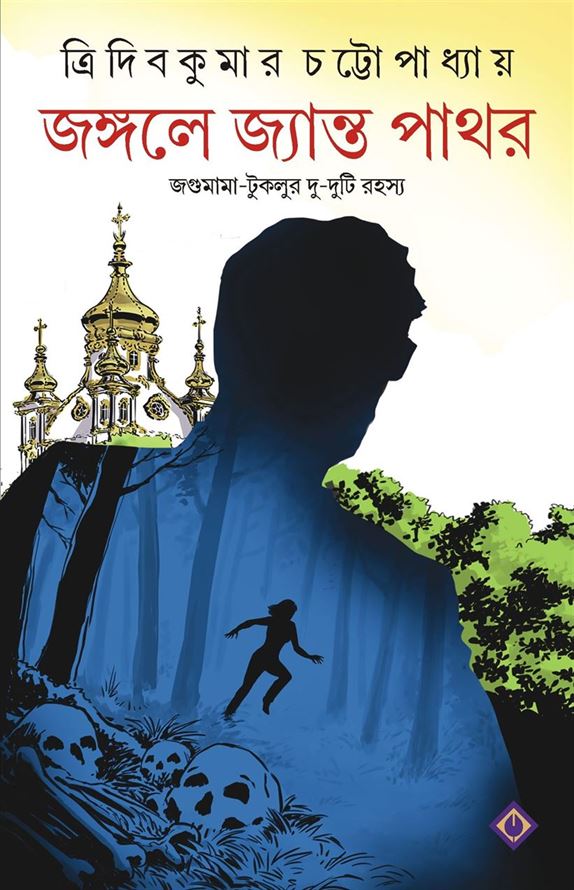 Jongole Jyanto Pathor (জঙ্গোল জ্যান্তো পথর)