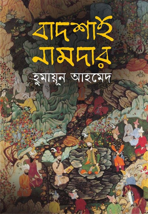Badsah Namdar (বাদশা নামদার)