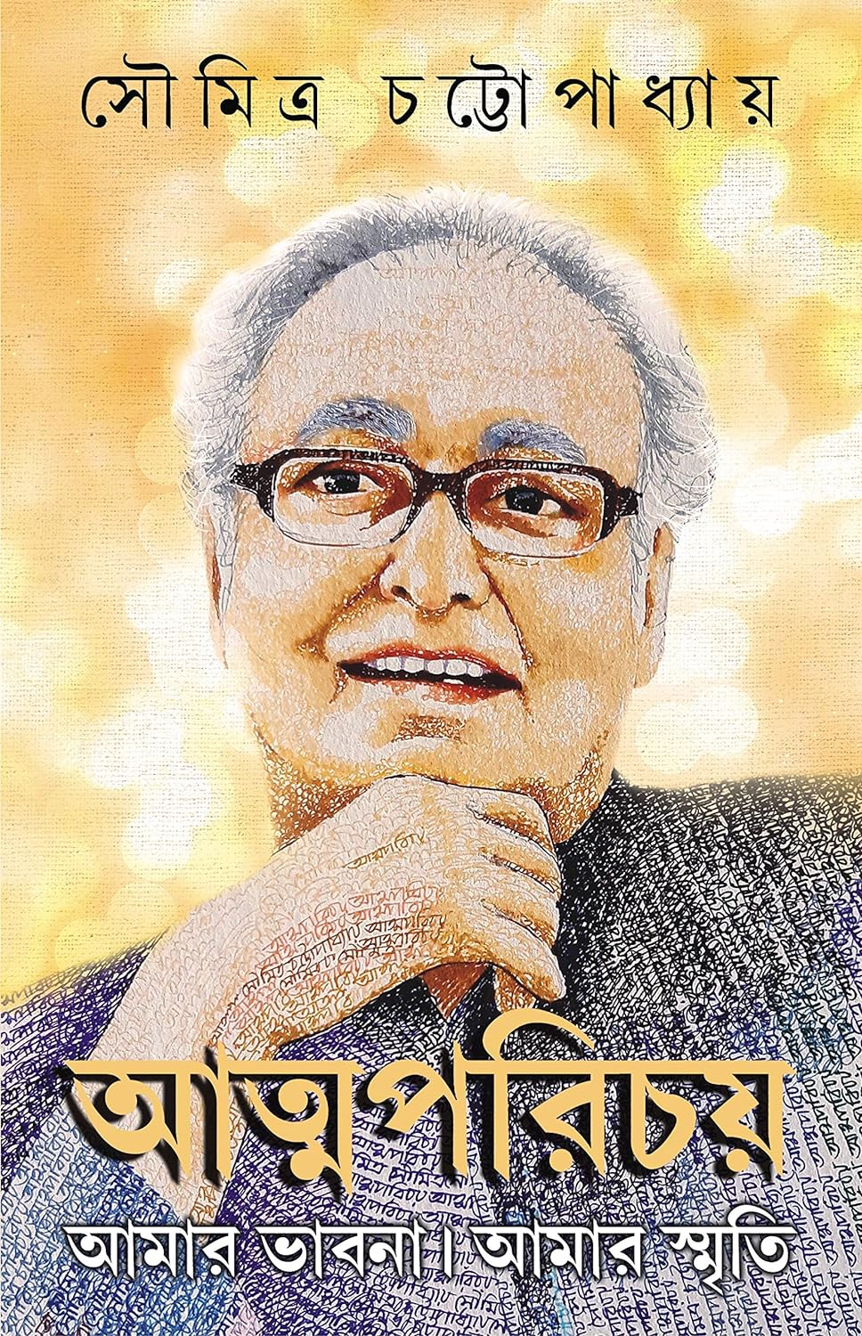 Atmaparichay (আত্মপরিচয়)