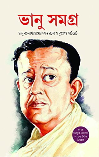 Bhanu Samagra (ভানু সমগ্র)