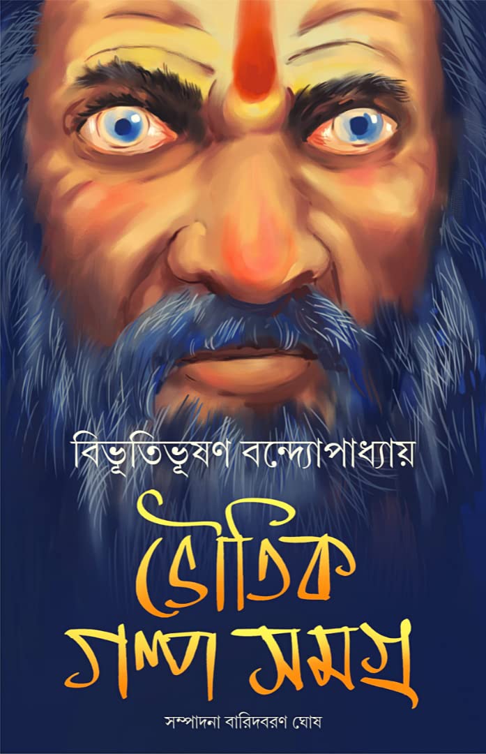 Bhoutik Golpo Samagra Bibhuti (ভৌতিক গল্পসমগ্র)