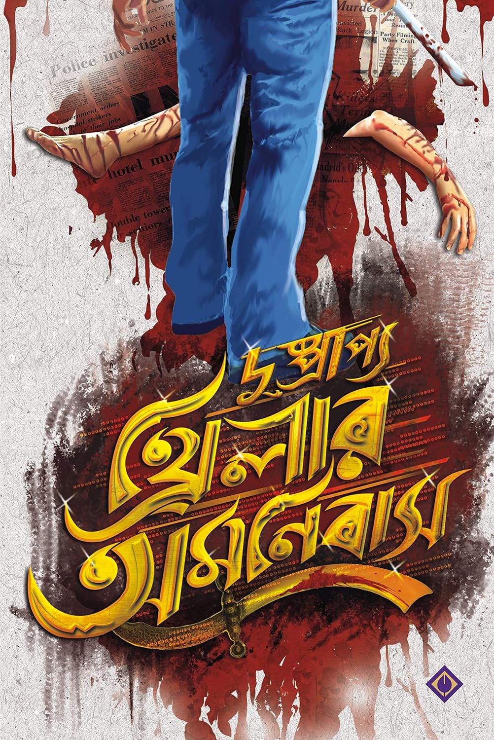 Dushprapyo Thriller Omnibus (দুষ্প্রাপ্য থ্রিলার অমনিবাস)