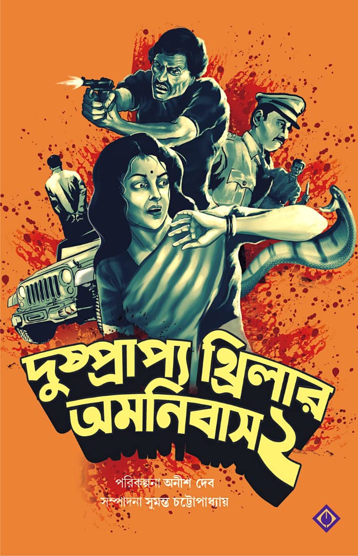 Dushprapyo Thriller Omnibus - Volume 2 (দুষ্প্রাপ্য থ্রিলার অমনিবাস ভলিউম 2)