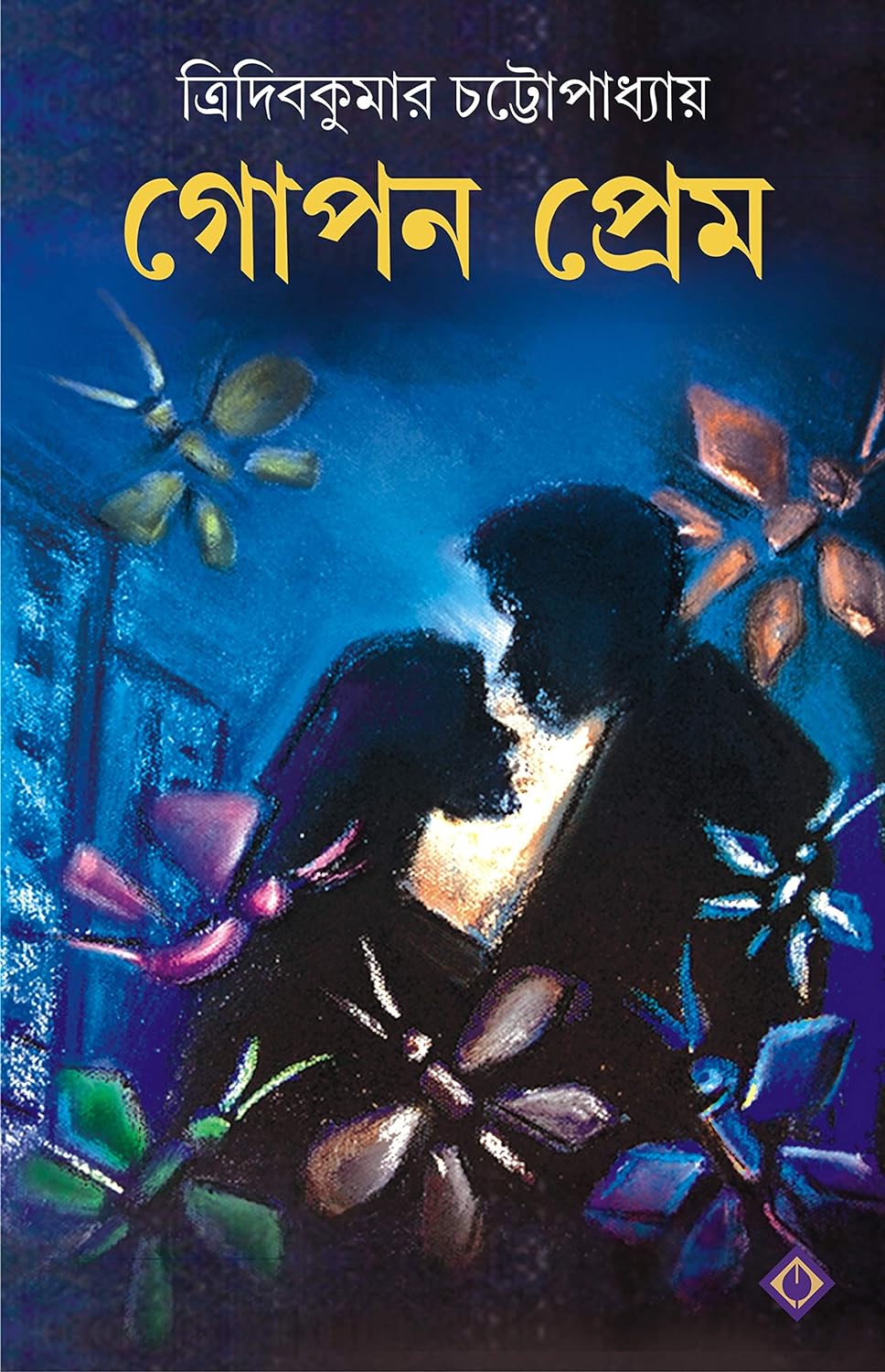 Gopon Prem (গোপন প্রেম)
