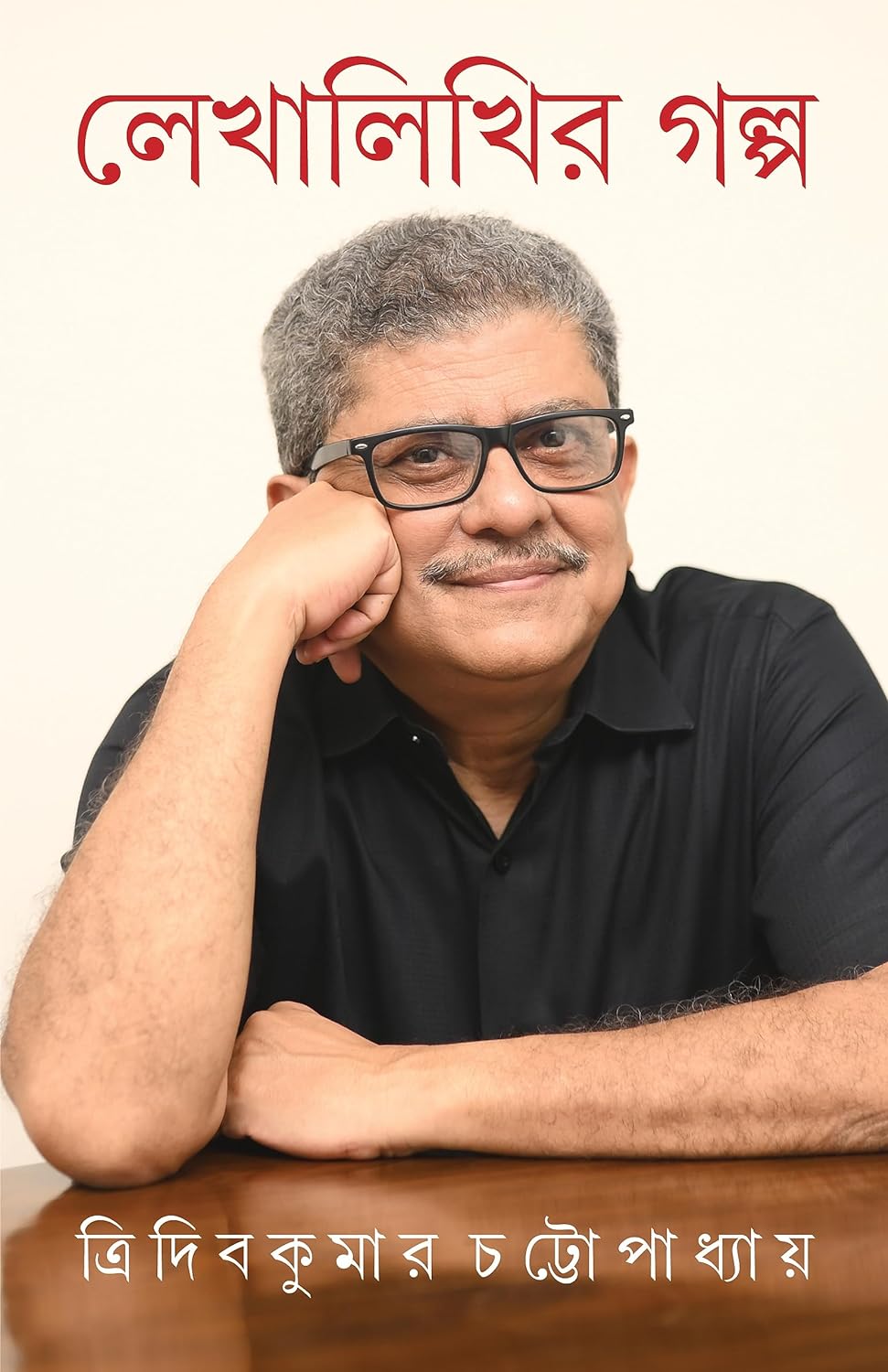 Lekhalikhir Golpo (লেখালিখির গল্প)