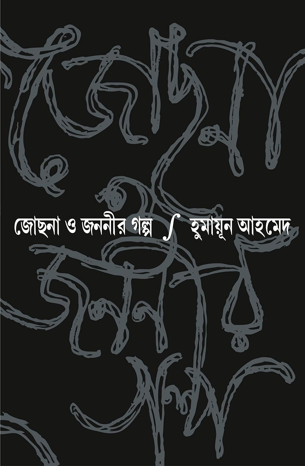 Jochona O Jananir Galpo (জোছনা ও জননীর গল্প)