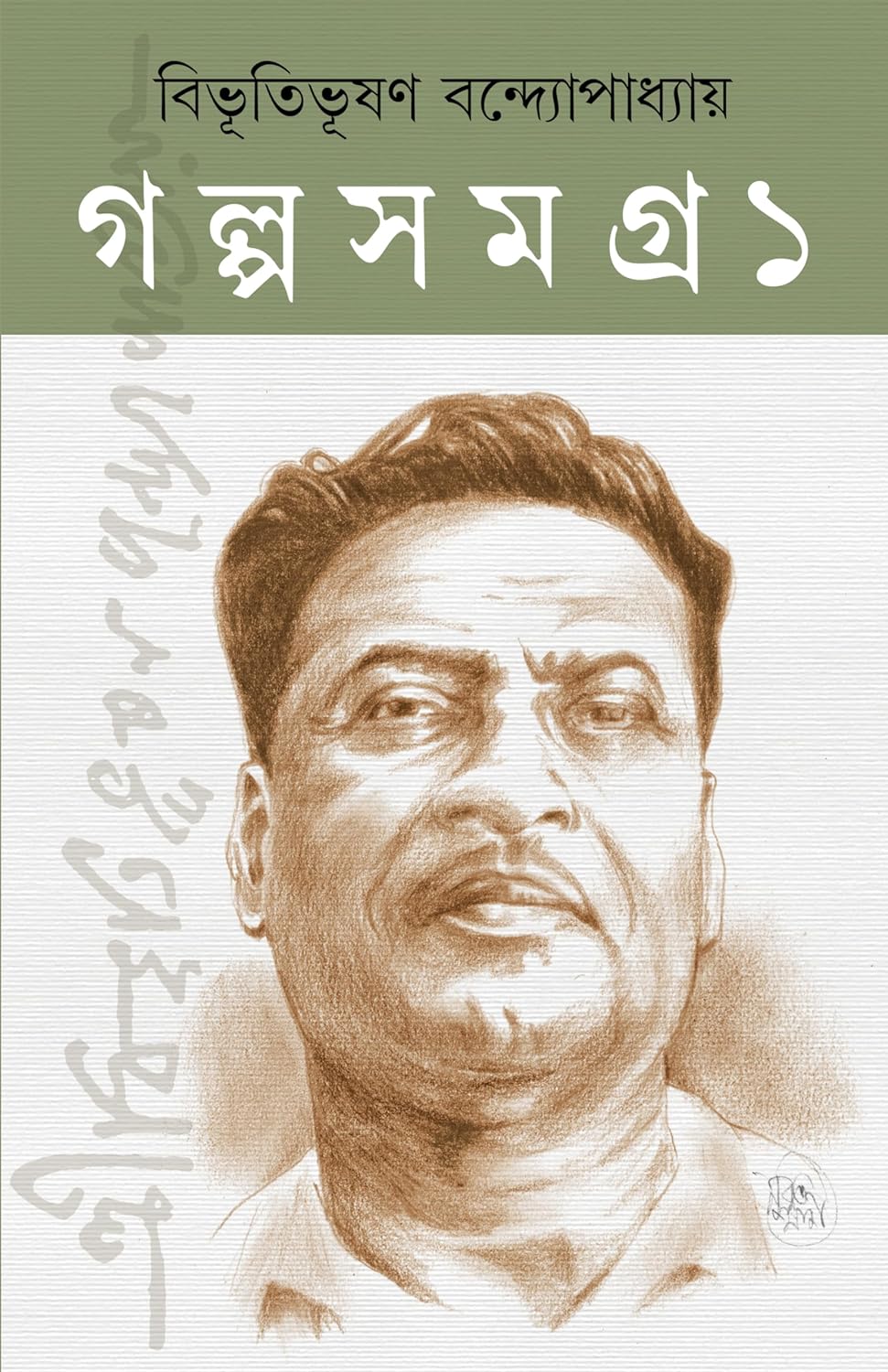 Bibhutibhusan Golpo Samagra - Volume 1 & 2 (বিভূতিভূষণ গল্প সমগ্র - খণ্ড ১ ও ২)