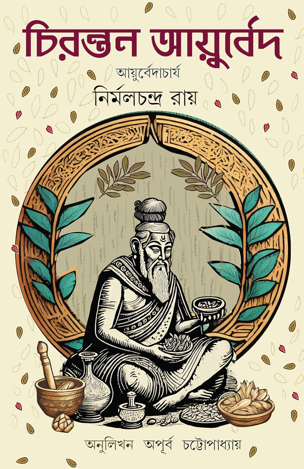 Ayurvedacharya Nirmal Chandra Roy (আয়ুর্বেদাচার্য নির্মল চন্দ্র রায়)
