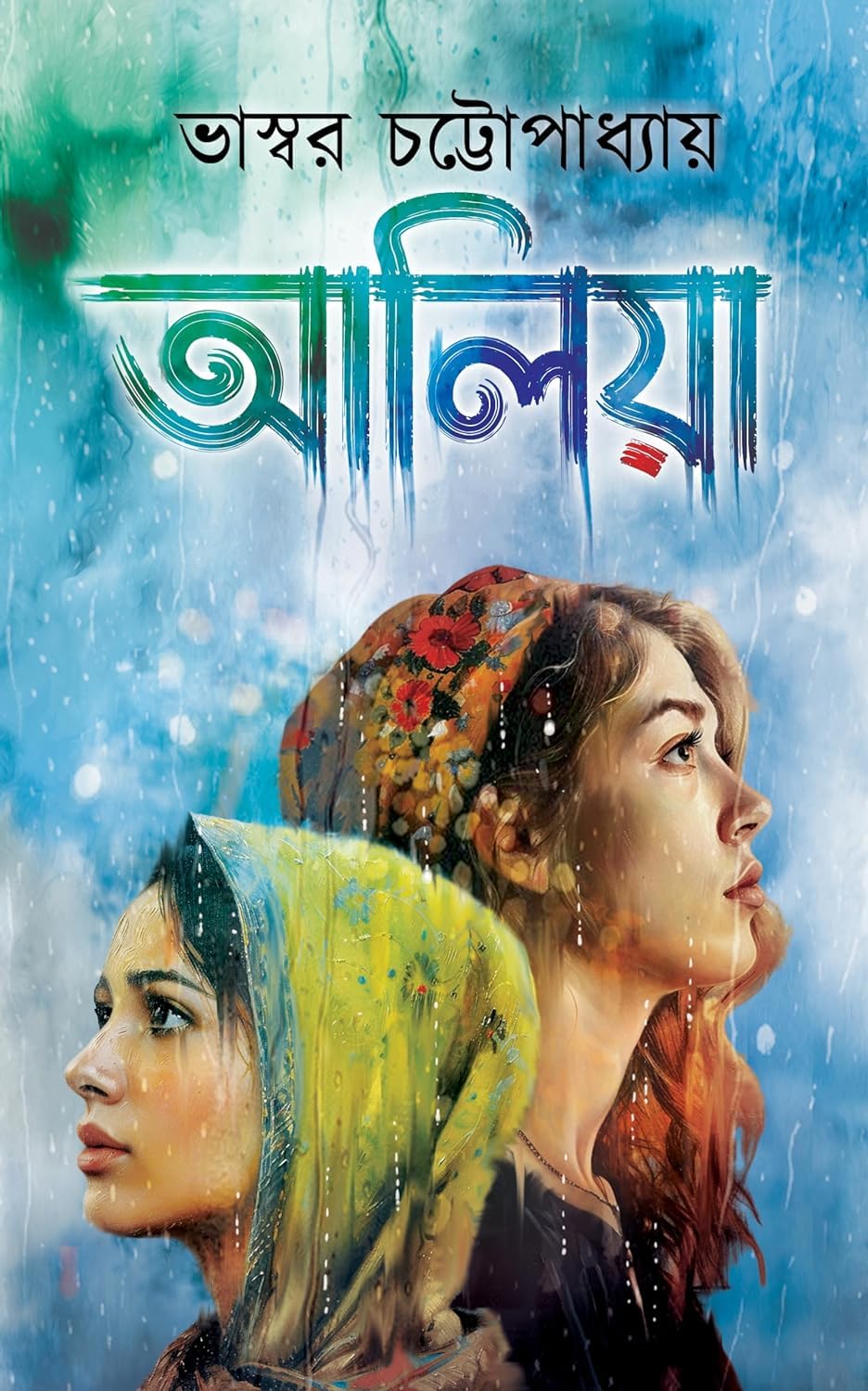 Aaliya (আলিয়া)
