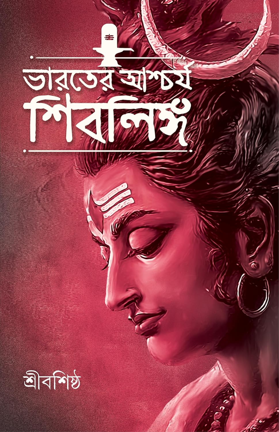 Bharater Aschorjo Shiblinga (ভারতের আশ্চর্য শিবলিঙ্গ)