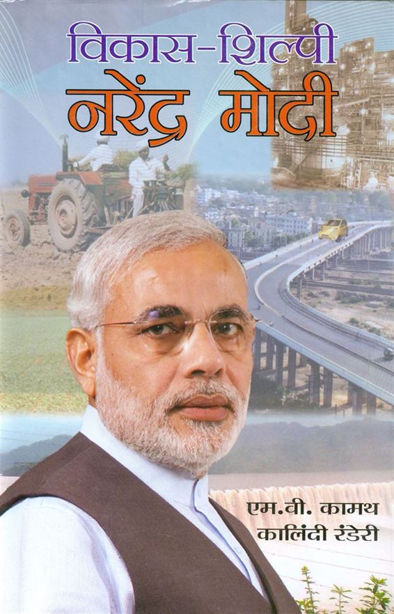 Vikasshilp : Narendra Modi (विकास-शिल्पी: नरेंद्र मोदी)