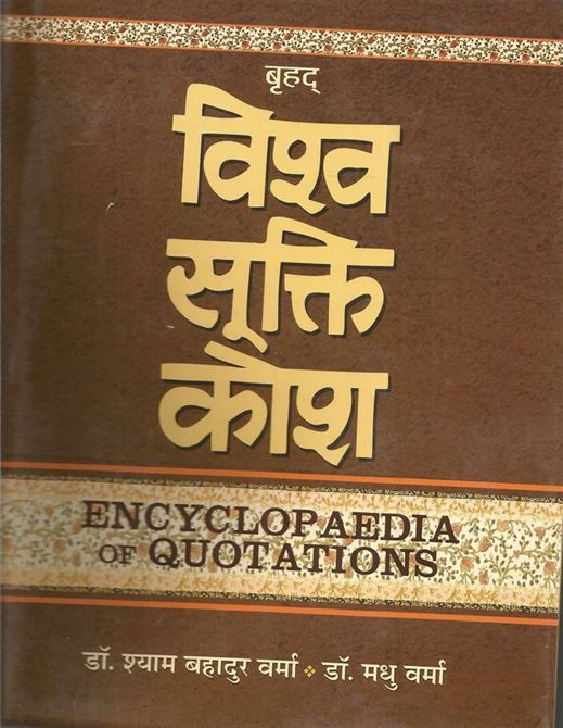 Brhat Visva Sukti Kosa Vol. 2 (बृहत विश्व कोष खंड २)