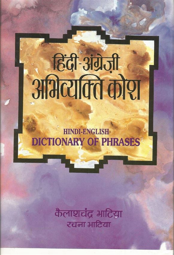 Hindi - Angrezi Abhivyakti Kosh (हिंदी - अंग्रेजी अभिव्यक्ति कोष)