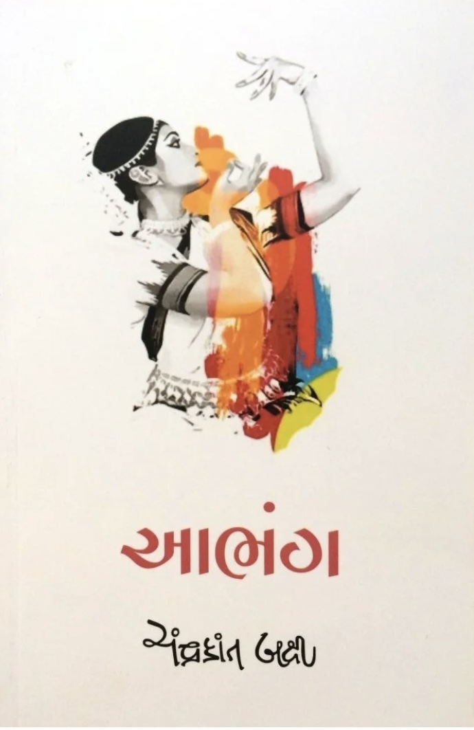 આભંગ (Aabhang)