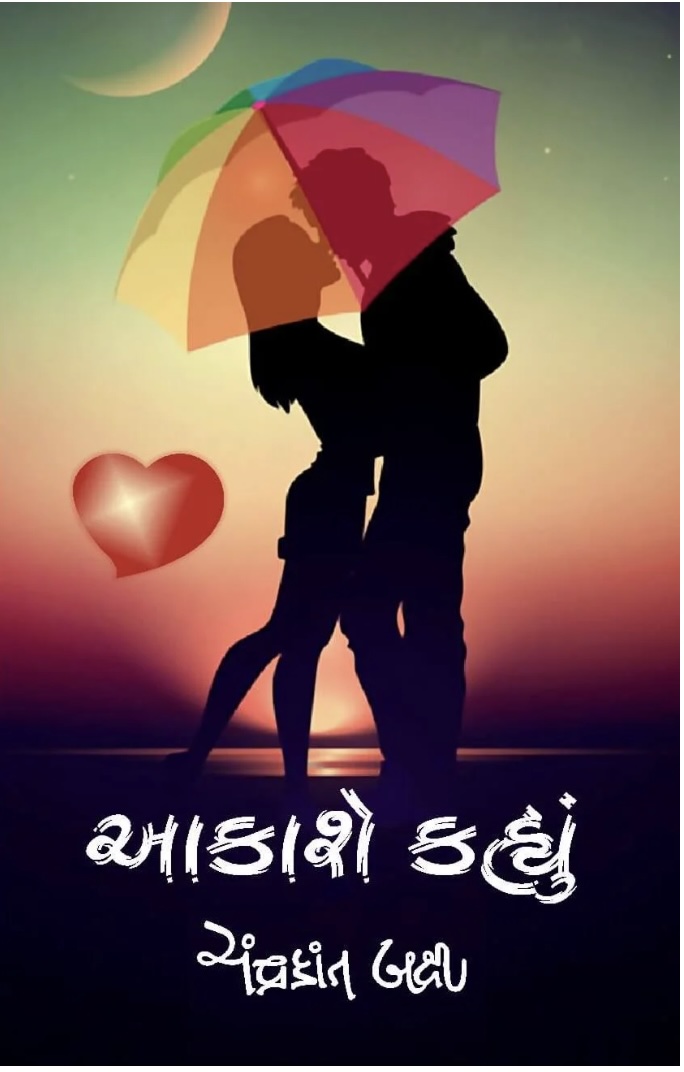 આકાશે કહ્યું  (Aakashe Kahyu)