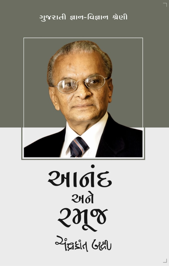 આનંદ અને રમૂજ  (Anand Ane Ramuj)