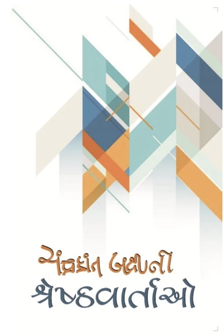ચંદ્રકાન્ત બક્ષીની શ્રેષ્ઠ વાર્તાઓ  (Chandrakant Bakshini Shreshth Vartao)