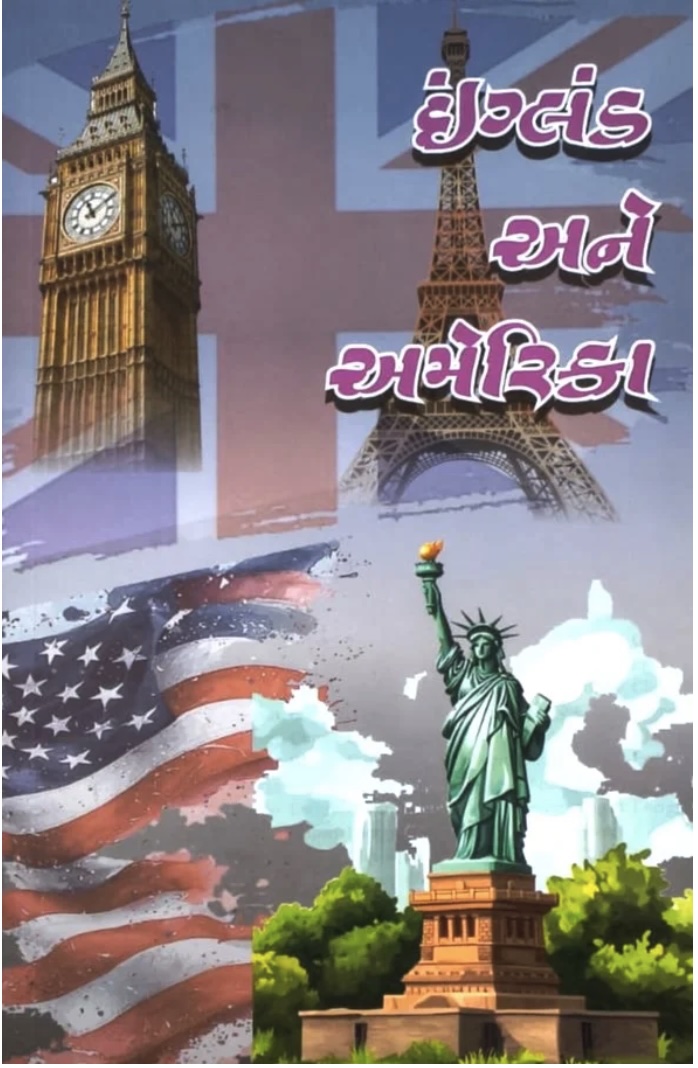 ઇંગ્લેન્ડ અને અમેરિકા   (England Ane America)