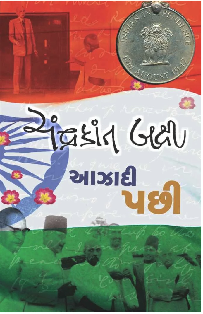 આઝાદી પછી (Aazadi Pachhi)
