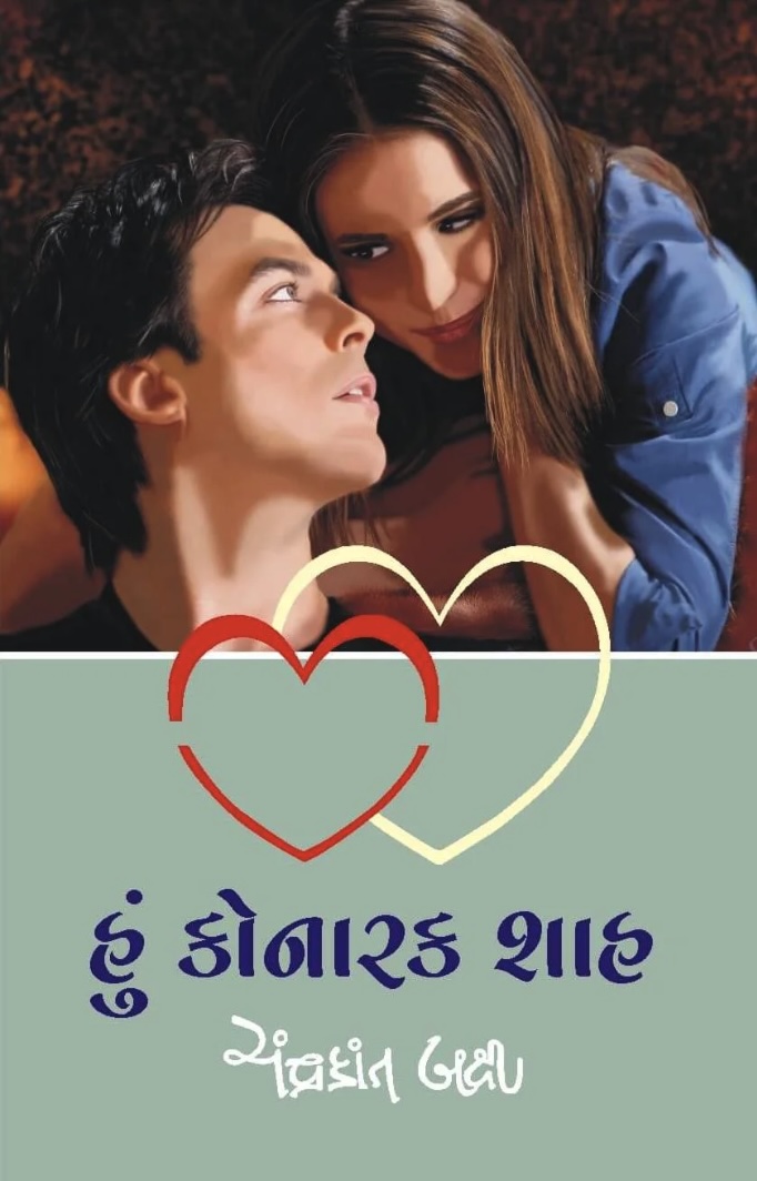 હું કોનારક શાહ (Hu Konarak Shah)