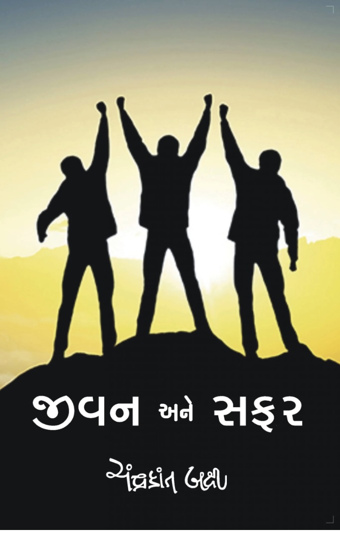 જીવન અને સફર (Jivan Ane Safar)