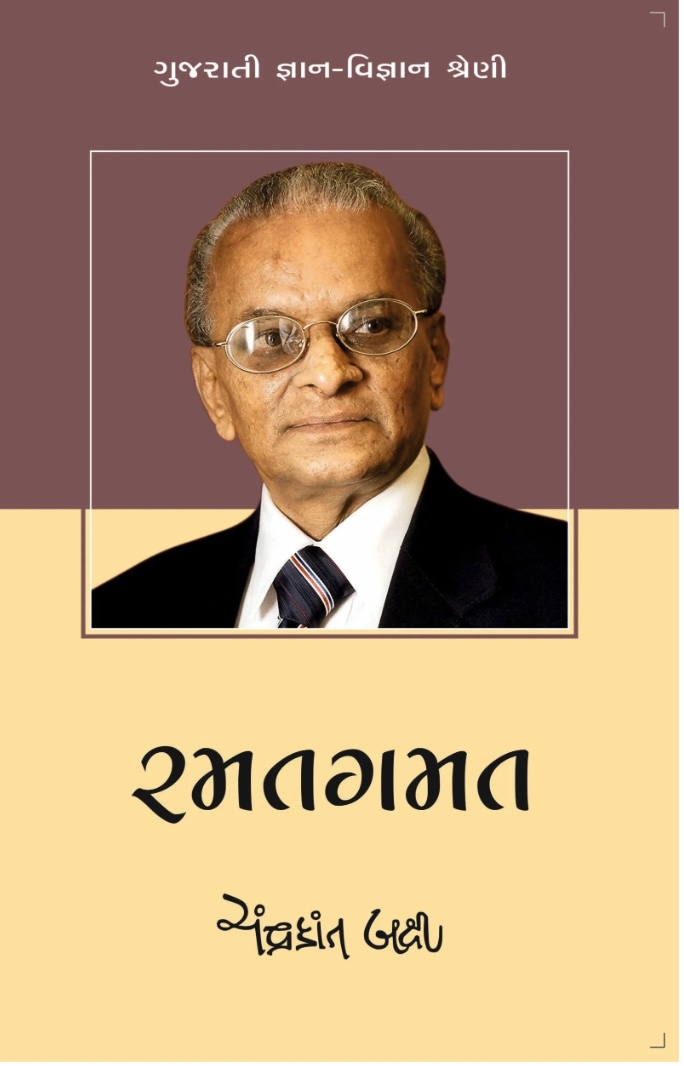 રમત ગમત  (Ramat Gamat)