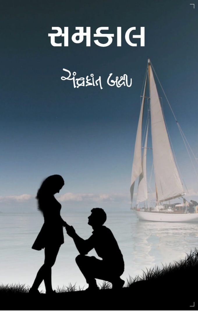 સમકાળ (Samkal)