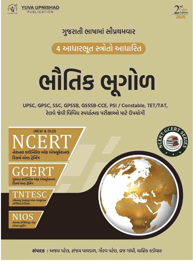 ભૌતિક ભૂગોળ (NCERT GCERT) (Bhautik Bhugol (NCERT GCERT))