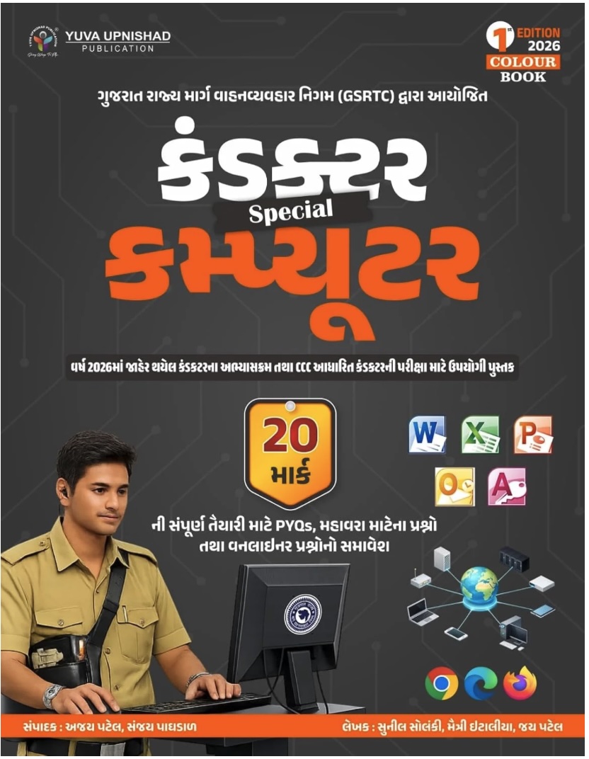 કંડકર કમ્પ્યુટર સ્પેસીઅલ - GSRTC Conductor Exam - CLR (Conductor Special Computer - GSRTC Conductor Exam - CLR)