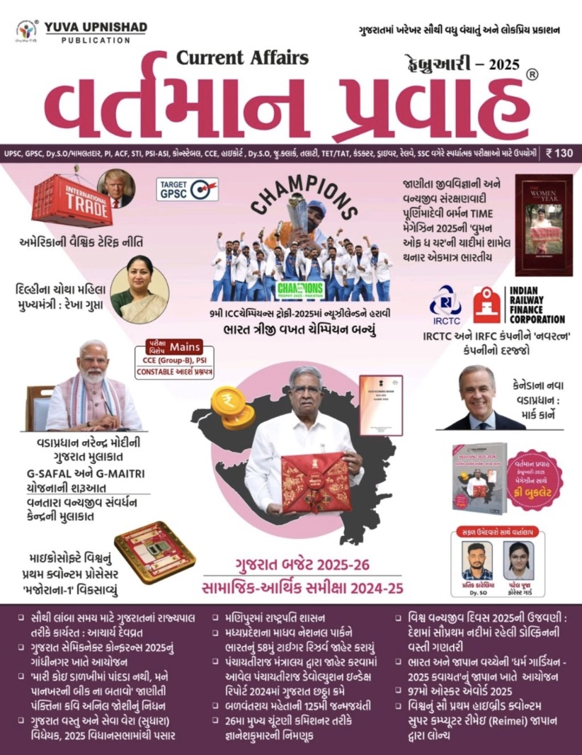 વર્તમાન પ્રવાહ - April 2025 (Current Affairs April 2025 (Vartman Pravah))