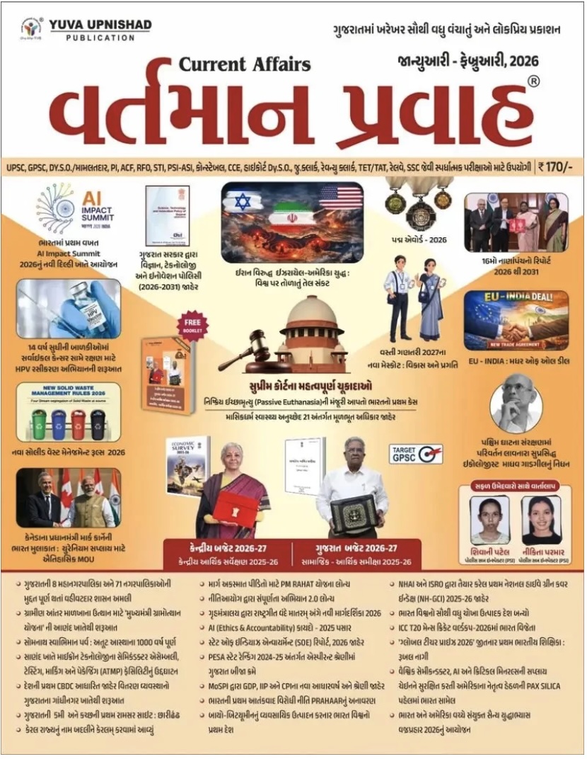 વર્તમાન પ્રવાહ January - February (Current Affairs January - February (Vartman Pravah))