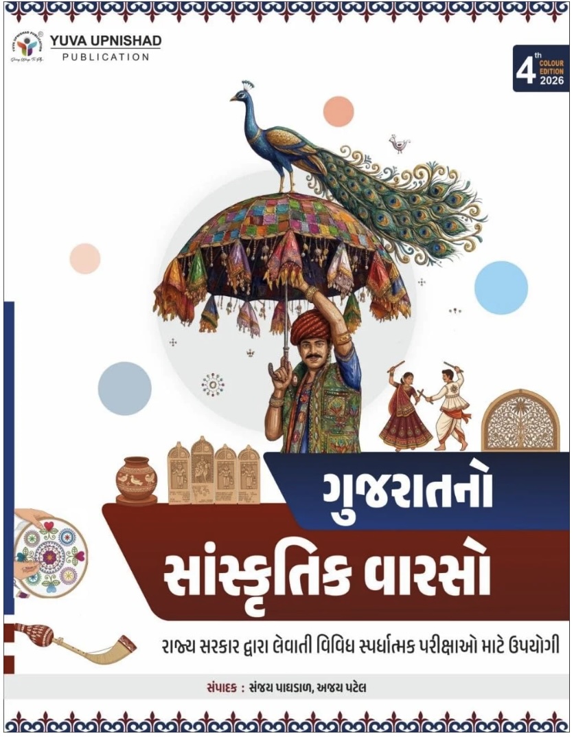ગુજરાતનો સાંસ્કૃતિક વારસો (Gujaratno Sanskrutik Varso)