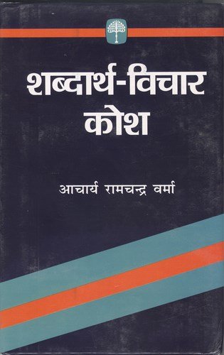 Shabdarth Vichar Kosh (शब्द-विचार कोश)