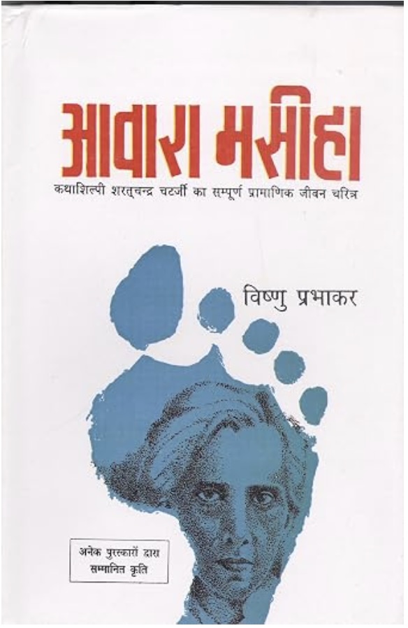 Aawara Masiha (आवारा मसीहा)