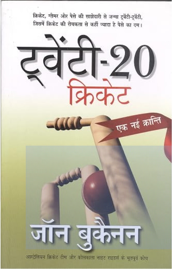20-20 Cricket: Ek Nayi Kranti (ट्वेंटी - २० क्रिकेट - एक नयी क्रांति )