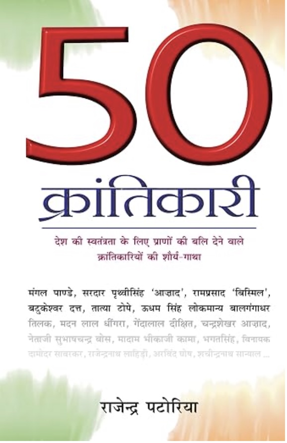 Pachaas Krantikari (५० क्रांतिकारी)