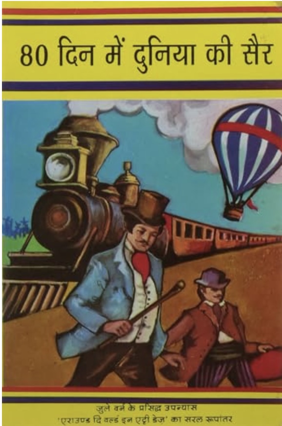 80 Din Mein Duniya Ki Sair (८० दिनमें दुनिया की सैर)