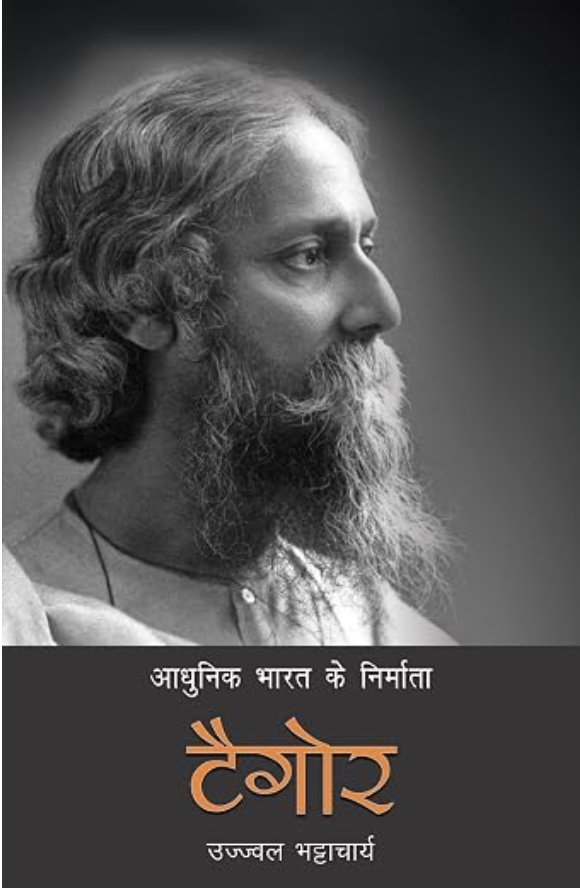 Aadhunik Bharat Ke Nirmata : Tagore (आधुनिक भारत के निर्माता: टागोर)