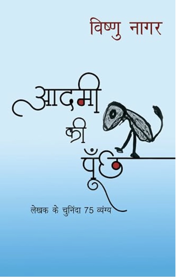Aadmi Ki Poonchh (आदमी की पूंछ)