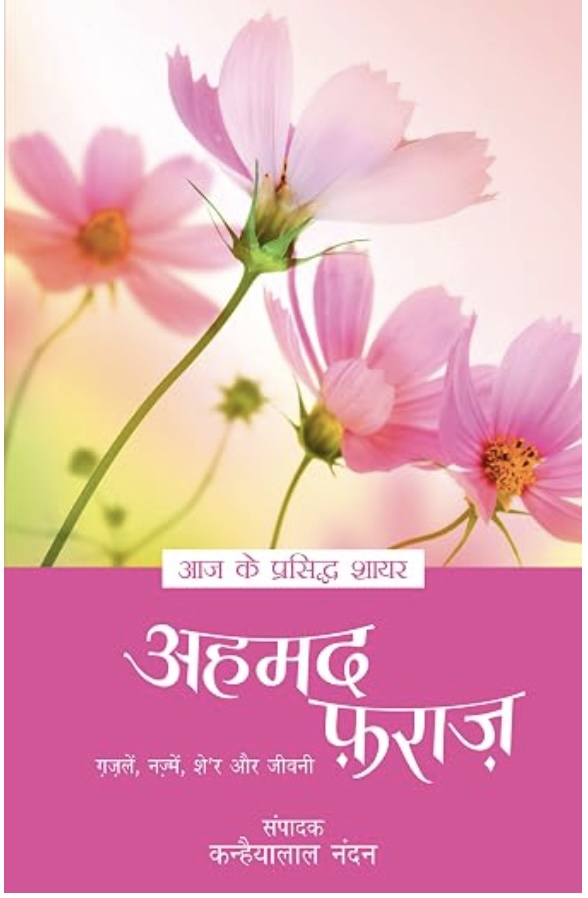 Aaj Ke Prasiddh Shayar: Ahmed Faraz (आज के प्रसिद्द शायर: अहमद फ़राज़)