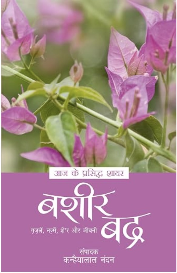 Aaj Ke Prasiddh Shayar: Bashir Badra (आज के प्रसिद्द शायर: बशीर बद्र)