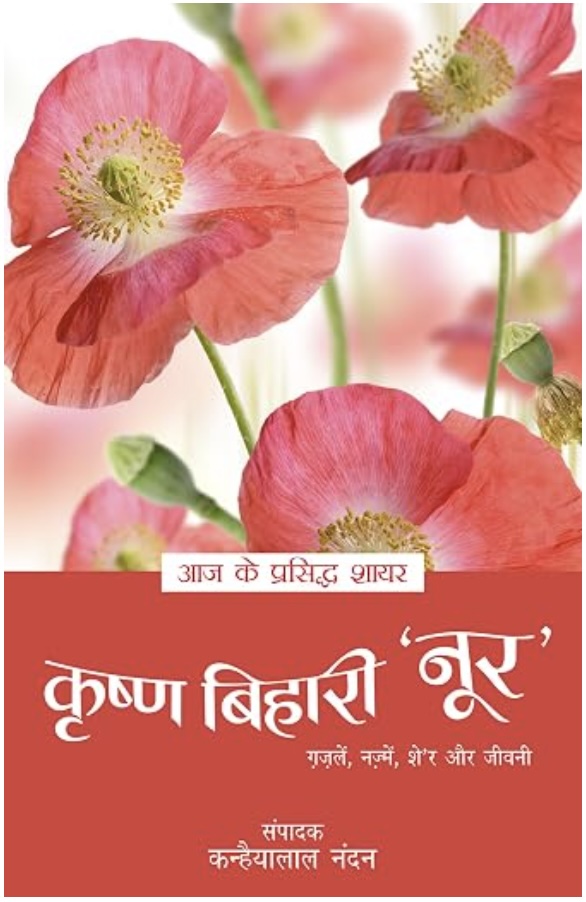 Aaj Ke Prasiddh Shayar: Krishna Bihari 'Noor' (आज के प्रसिद्द शायर: कृष्ण बिहारी 'नूर')