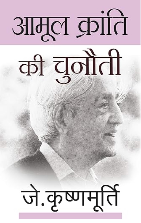 Aamool Kranti Ki Chunauti (आमूल क्रांति की चुनौती)