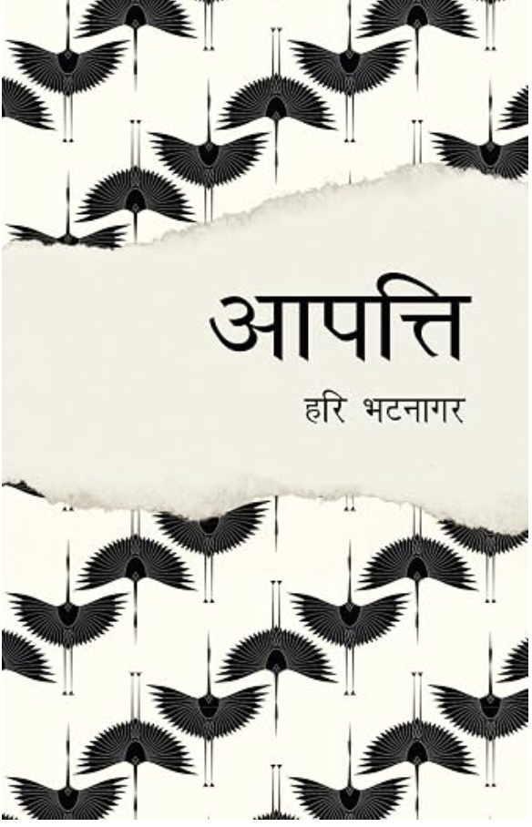 Aapatti (आपत्ति)