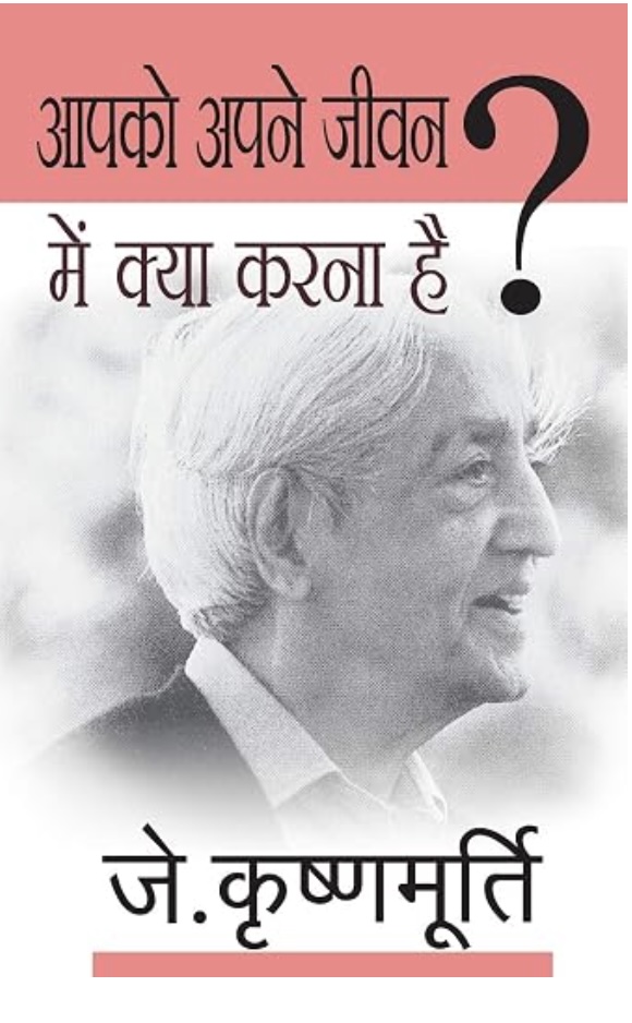 Aapko Apne Jeevan Mein Kya Karna Hai (आप को आप के जीवन मैं क्या करना है)