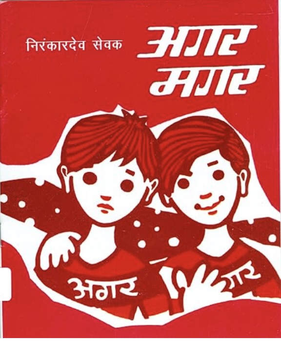 Agar Magar (अगर मगर)