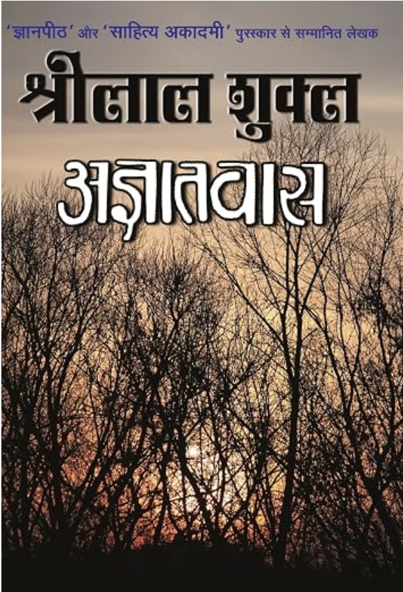 Agyatwas (अज्ञातवास)